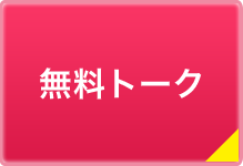 無料トーク