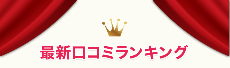 最新口コミランキング