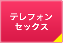 テレフォンセックス