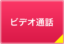 ビデオ通話